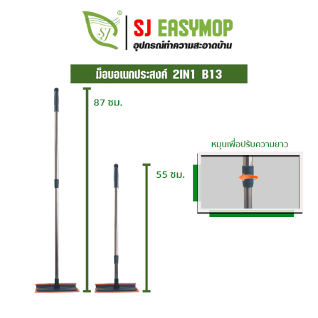 ไม้ม็อบทำความสะอาดอเนกประสงค์ SJEASYMOP รุ่น SJMOP B13_2